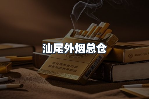 汕尾外烟总仓